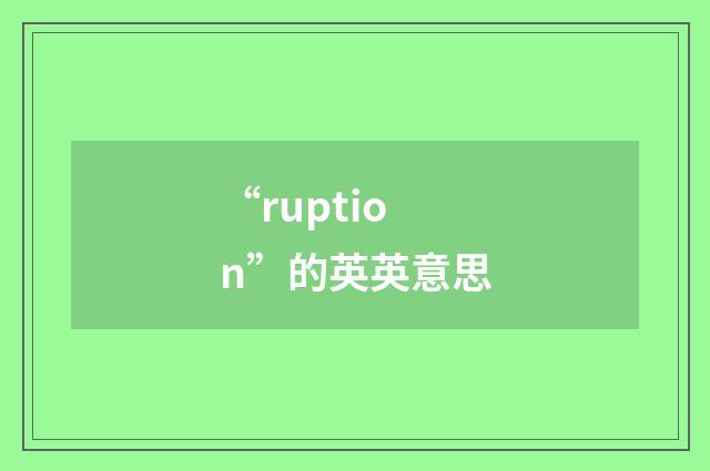 “ruption”的英英意思