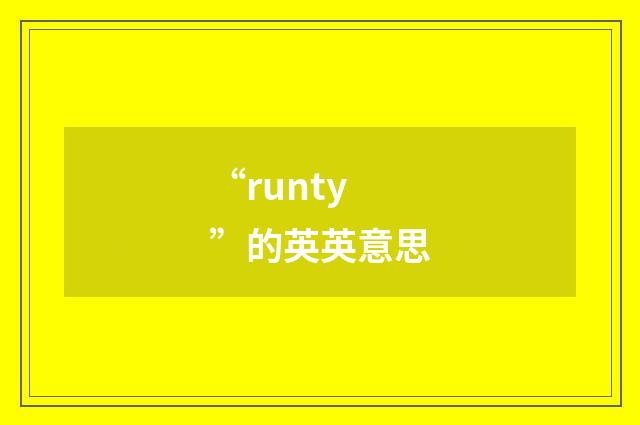 “runty”的英英意思