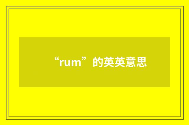 “rum”的英英意思