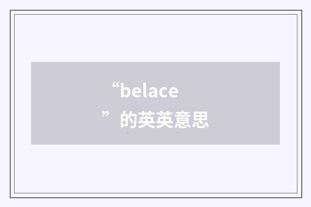 “belace”的英英意思