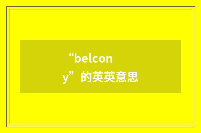 “belcony”的英英意思