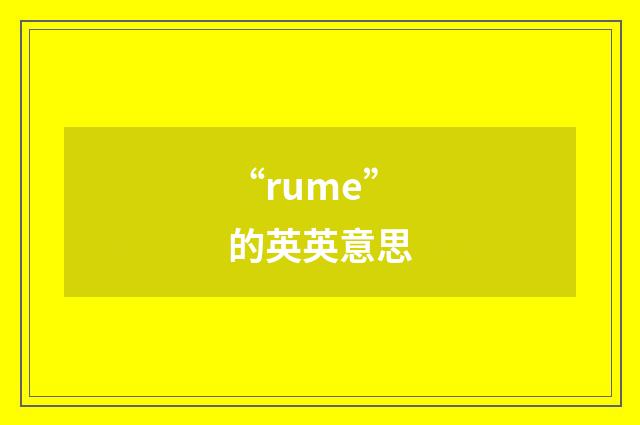 “rume”的英英意思