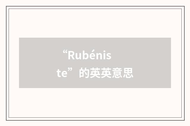 “Rubéniste”的英英意思
