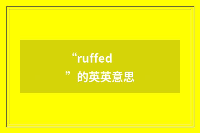 “ruffed”的英英意思