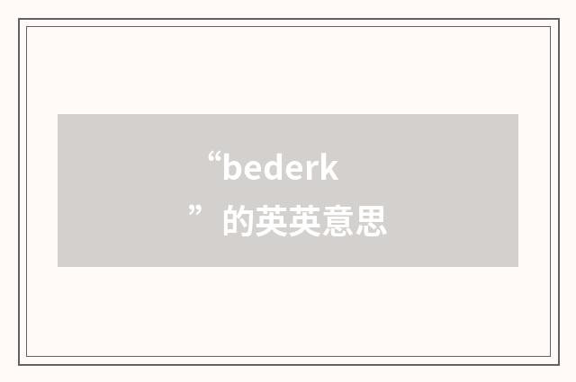 “bederk”的英英意思