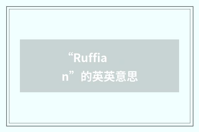 “Ruffian”的英英意思