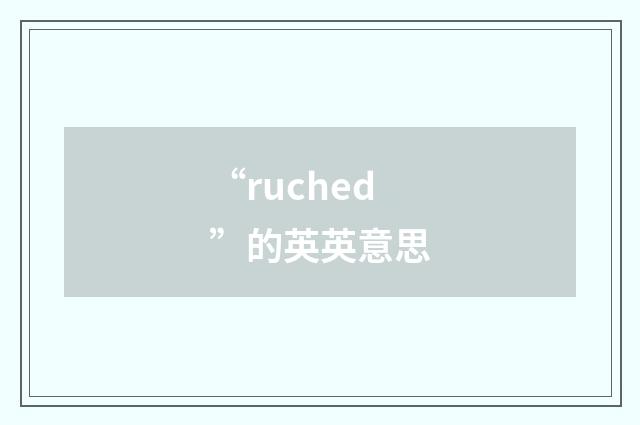 “ruched”的英英意思