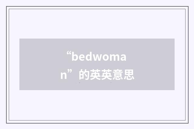 “bedwoman”的英英意思