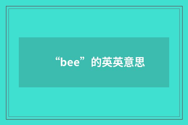 “bee”的英英意思