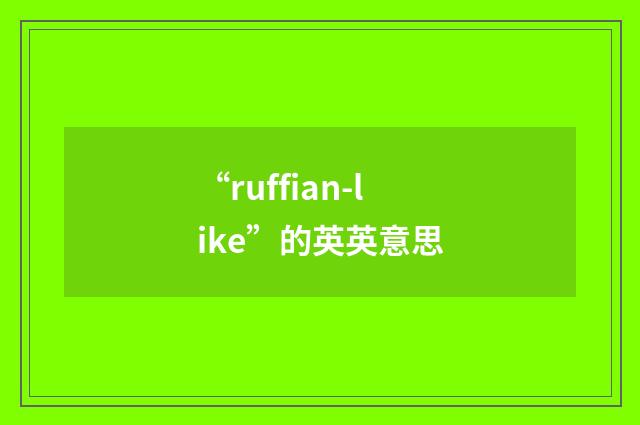 “ruffian-like”的英英意思