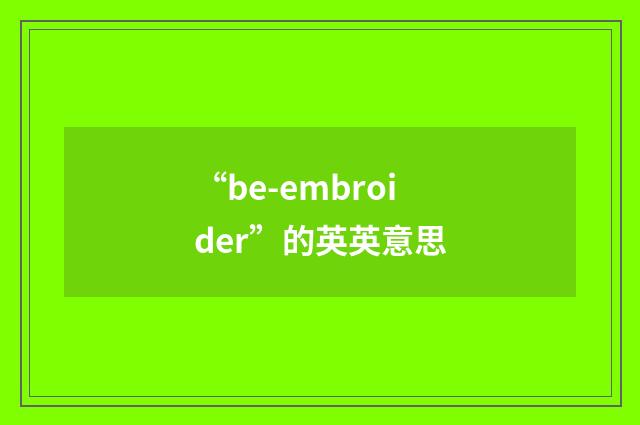 “be-embroider”的英英意思