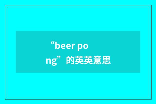 “beer pong”的英英意思