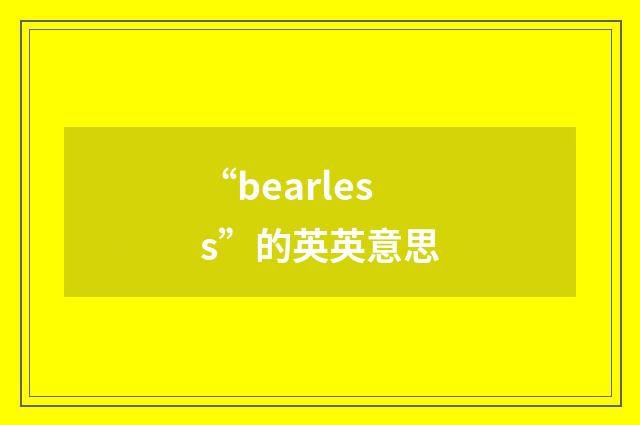 “bearless”的英英意思