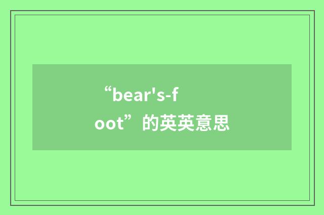 “bear's-foot”的英英意思