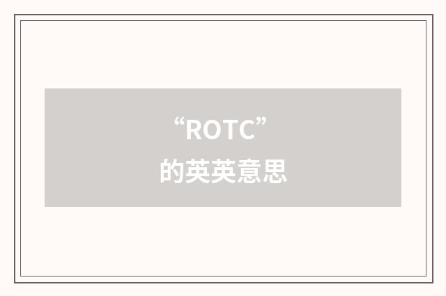 “ROTC”的英英意思