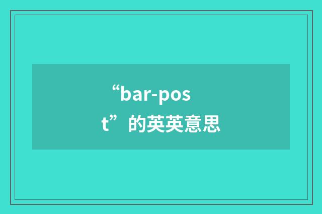 “bar-post”的英英意思