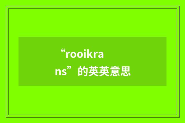 “rooikrans”的英英意思