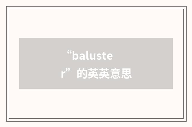 “baluster”的英英意思