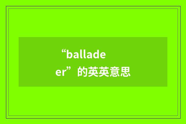 “balladeer”的英英意思
