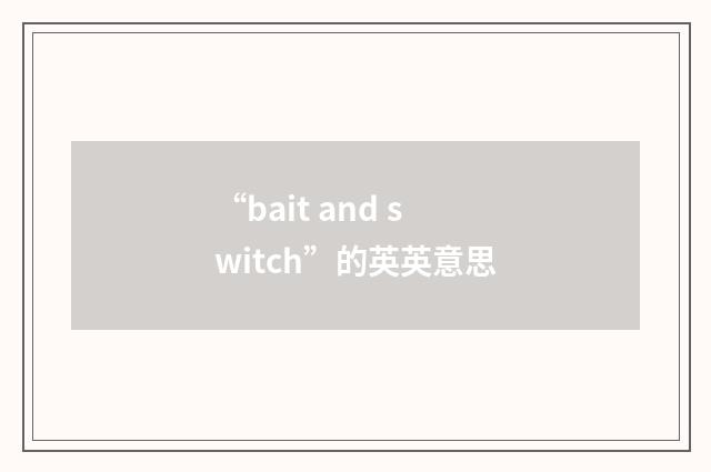“bait and switch”的英英意思