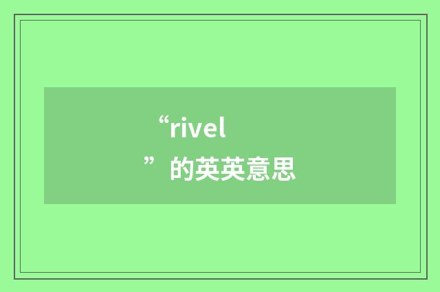 “rivel”的英英意思