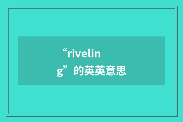 “riveling”的英英意思