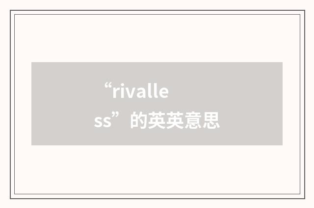 “rivalless”的英英意思