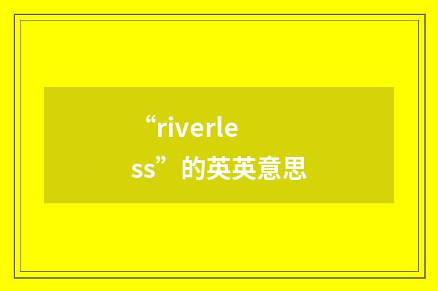 “riverless”的英英意思