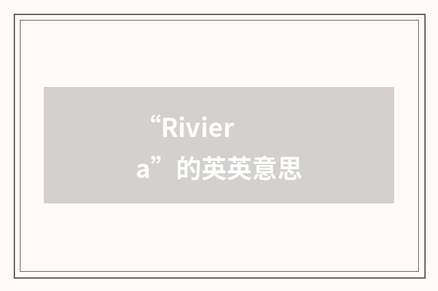 “Riviera”的英英意思