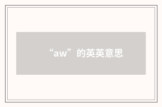 “aw”的英英意思