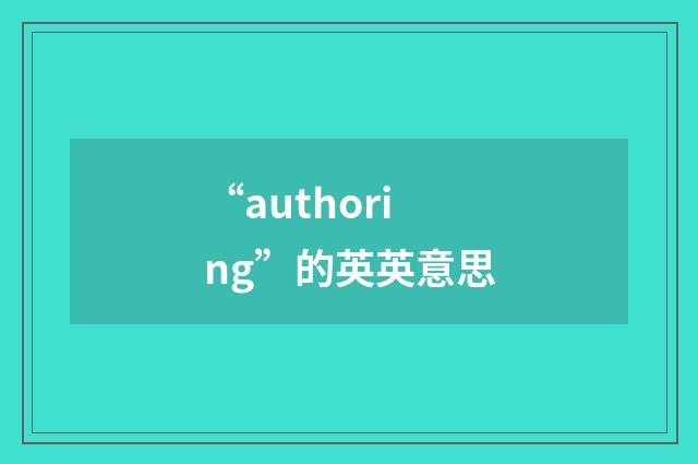“authoring”的英英意思