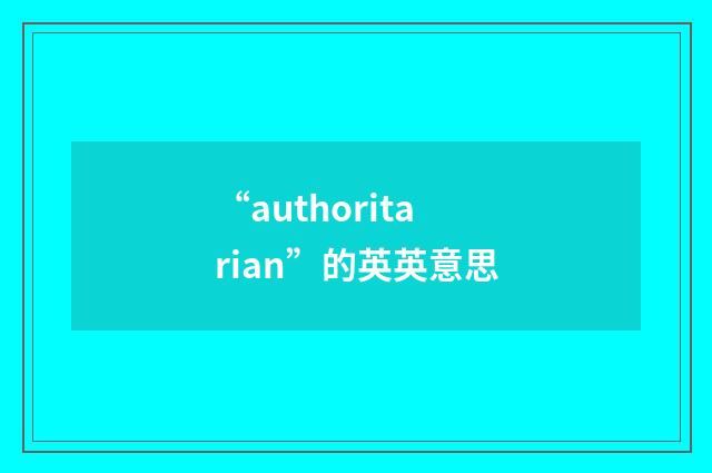 “authoritarian”的英英意思