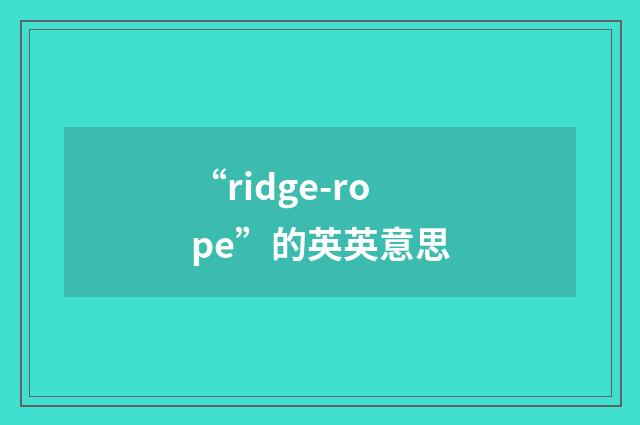“ridge-rope”的英英意思