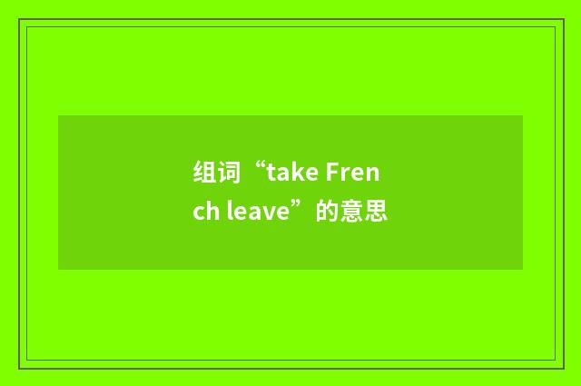 组词“take French leave”的意思