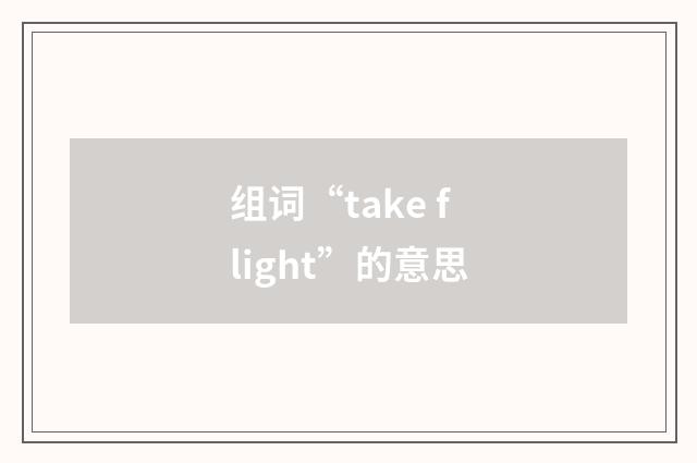 组词“take flight”的意思