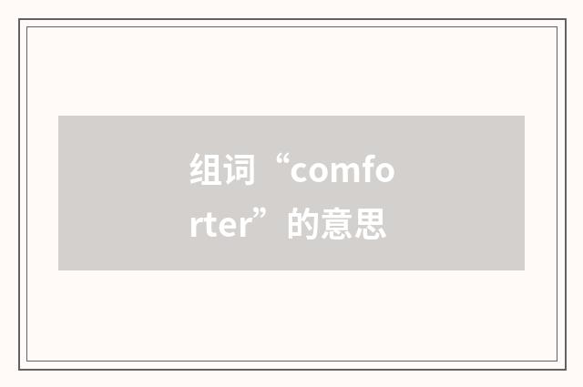 组词“comforter”的意思