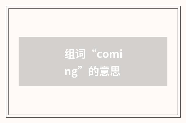 组词“coming”的意思