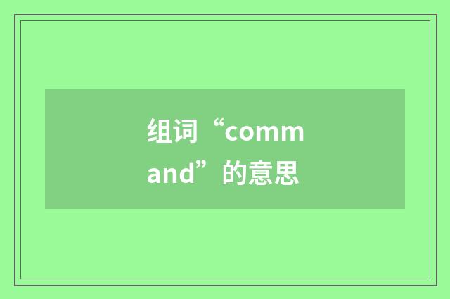 组词“command”的意思