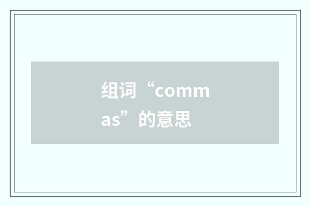 组词“commas”的意思