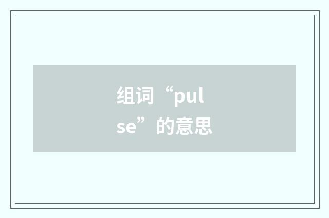 组词“pulse”的意思