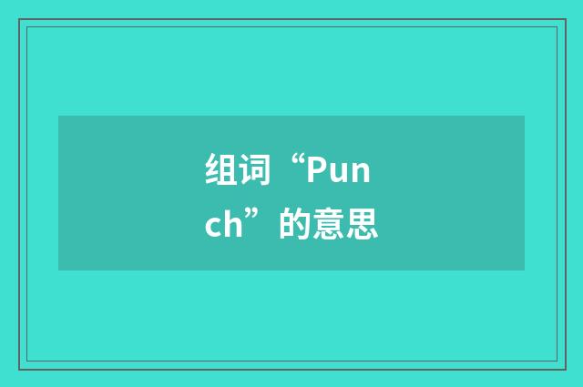 组词“Punch”的意思