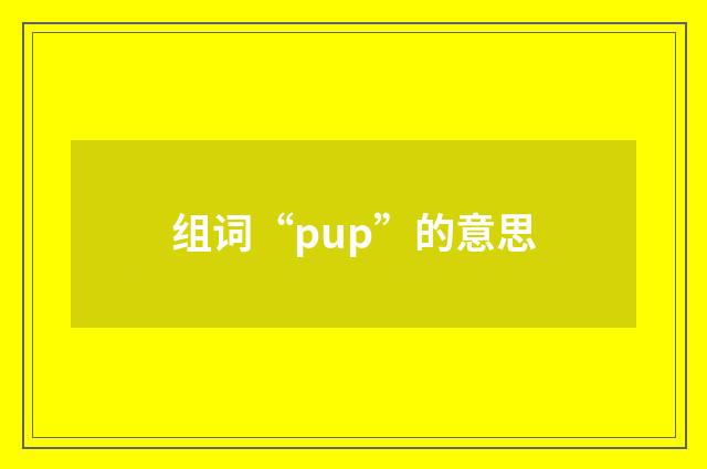 组词“pup”的意思