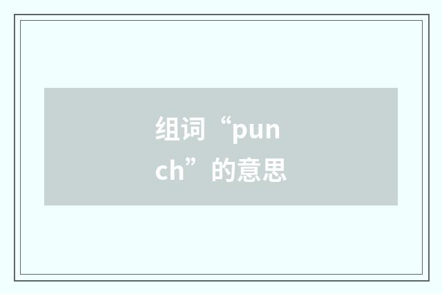 组词“punch”的意思