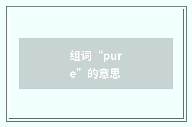 组词“pure”的意思