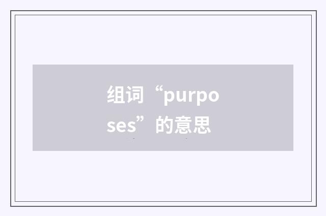 组词“purposes”的意思