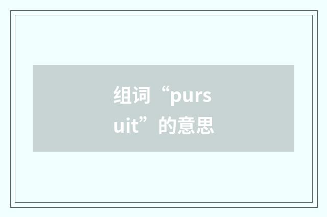 组词“pursuit”的意思
