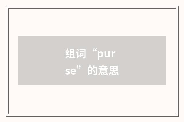 组词“purse”的意思