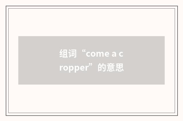 组词“come a cropper”的意思