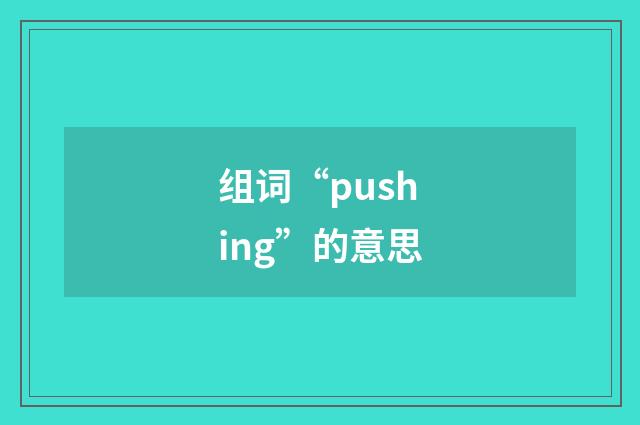 组词“pushing”的意思