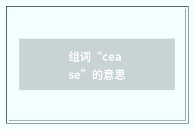 组词“cease”的意思